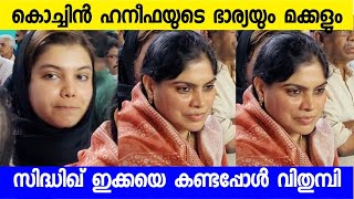 കൊച്ചിൻ ഹനീഫയുടെ ഭാര്യയും മക്കളും സിദ്ധിഖിനെ കാണാൻ വന്നു  Kochin Haneefa family  Siddhique [upl. by Nelak]