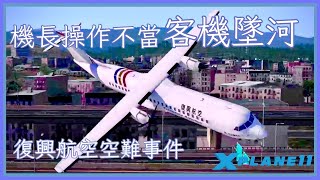 復興航空GE235班機空難【Xplane11】｜第十四集 [upl. by Odlanyar]