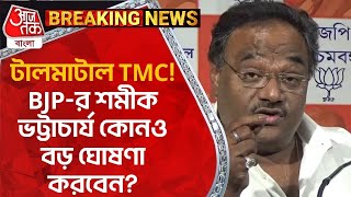 🛑Live Breaking টালমাটাল TMC BJPর শমীক ভট্টাচার্য কোনও বড় ঘোষণা করবেন Samik Bhattacharya [upl. by Adrea]