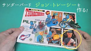 サンダーバード「パイロットセット」ジョン・トレーシーを作る【イマイ】プラモデル 製作 [upl. by Nytsyrk]