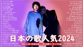 音楽 ランキング 最新 2024 👑有名曲jpop メドレー2024 🎧 邦楽 ランキング 最新 2024 日本の歌 人気 2024🍀🍒 J POP 最新曲ランキング 邦楽 2024 Yoasobi [upl. by Roana]