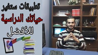 تطبيقات تساعد على الدراسة  تطبيقات تفيد في المدرسة والجامعة [upl. by Iduj]