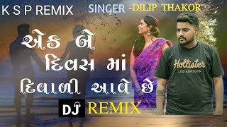 Ek Be divas ma Diwali aave che  Dj Remix Dilip Thakor  Diwali special gujrati song [upl. by Adria]