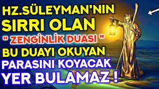 HZ SÜLEYMANNIN SIRRI OLAN ZENGİNLİK DUASI  BU DUAYI OKUDUKTAN SONRA HAYATINIZ DEĞİŞECEK [upl. by Beberg]