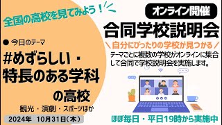 オンライン合同学校説明会「2024年10月31日開催〜めずらしい・特長のある学科の学校〜 [upl. by Adnovad]