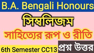 সাহিত্যের রূপ ও রীতি। সিম্বলিজম। প্রশ্ন উত্তর Bengali Honours 6th Semester CC13 Burdwan University [upl. by Bendite]