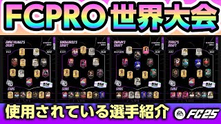 世界大会FCPROで使用されている選手紹介！あの選手は100使用率！？あのプレイスタイル選手は必須？【FC25】EAFC25 FC25 FCPRO [upl. by Solraced817]