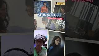 헤어질 결심 OST quot안개quot 송창식정훈희 다이아토닉하모니카 COVER [upl. by Egwan]