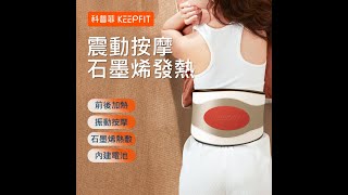 KEEPFIT腰部按摩器 石墨烯前後熱敷腰帶 [upl. by Alyam]