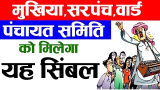 मुखिया सरपंच वार्ड पंचायत समिति को मिलेगा यह सिंबल  Symbols in Bihar panchayat Election 2021 [upl. by Feltie]