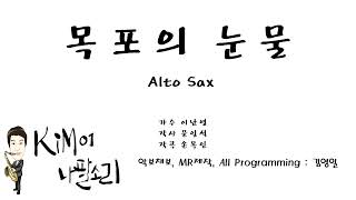 목포의눈물 Alto Sax Key 영상반주기 [upl. by Selrac]