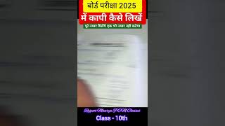 board exam ki copy kaise likhe 2025 [upl. by Noryv540]