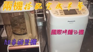 2023816 兩機搭配完成早餐旭帝破壁機國際牌麵包機SDBM103T大岩桐三白湯百合杏仁蓮子皂角米齡齡生活日記 [upl. by Arataj]