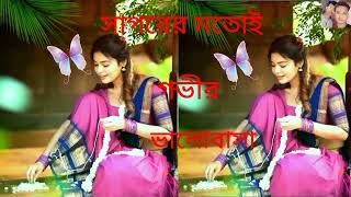 সাগরের মতোই গভীর আকাশের মতোই অসীম বাংলা গান। sagorer motoi govir akaser motoi Asim bangla song [upl. by Essile]