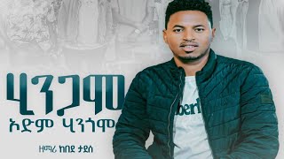 ዘማር ከበደ ታደሳ quotህንጋሞ ኦድም ህንጎሞ kebeda Tedesa higomo [upl. by Aneret]