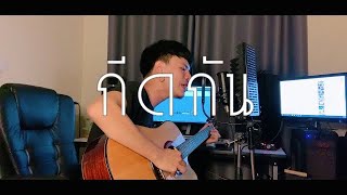 กีดกัน Skyline OSTแปลรักฉันด้วยใจเธอ  Billkin  Acoustic Cover by ToNG [upl. by Ial]