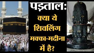 पड़ताल Mecca Madina के अंदर के बताए जा रहे इस Shiva Linga की सच्चाई क्या है  Mythbuster [upl. by Llerral]