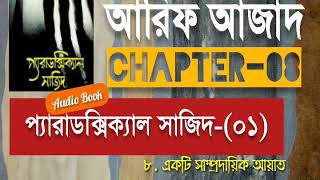 Paradoxical Sajid01  Chapter08  Arif Azad  Bangla Audio Book  NAYEEMps [upl. by Fatsug]