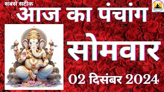 Aaj ka Panchang 02 December 2024 पंचांग  आज की तिथि शुभ मुहूर्त राहुकाल Monday Panchang online [upl. by Ahserak467]