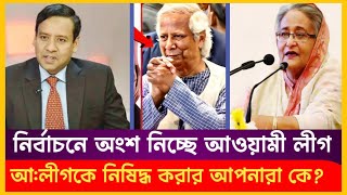 আলীগকে নিষিদ্ধ করার আপনারা কে হঠাৎ লাইভে রনি মাওলা  Golam Maula Roni  Sheikh Hasina  Yunus [upl. by Eisned]