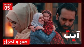 Ayat  Episode 05  سریال آیت  صبر و تحمل  قسمت پنجم [upl. by Eilac]