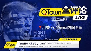 QTown全评论11082024期 川普总统上任第一天必干的10件大事！哪些人会进入川普总统大内阁名单？ [upl. by Anivek]