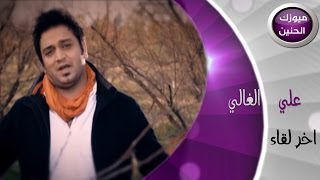 علي الغالي  اخر لقاء فيديو كليب  2014 [upl. by Forester606]