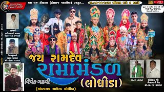 Live🔴 જય રામદેવ રામામંડળ લોધીડા [upl. by Nevi99]