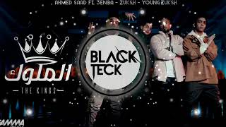 El Melouk BLACKTECK REMIX  I أحمد سعد وعنبه ودبل زوكش  الملوك ريمكس 2022 [upl. by Attenreb]