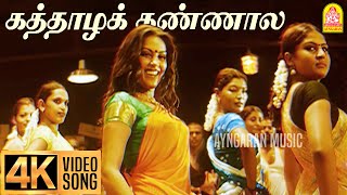 Kaththazha Kannaala  4K Video Song  கத்தாழக் கண்ணால  Anjathe  Naren  Mysskin  Ayngaran [upl. by Kane594]