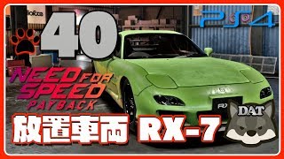 40【ニードフォースピード ペイバック：NEED FOR SPEED PAYBACKPS4】RX7放置車両【実況】 [upl. by Nahoj]