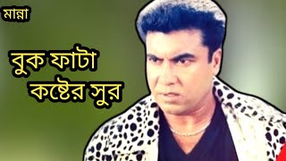 বুক ফাটা কষ্টের সুর মাননা ভাই  koster background music manna [upl. by Halle207]