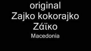 Gaida Gajda Zajko kokorajko Ζάϊκο Macedonia Македонија Μακεδονία гайда [upl. by Fidelio]