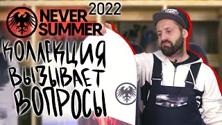 Обзор сноубордов Never Summer 2022  сноуборды высочайшего качества Проверено на людях [upl. by Enomsed645]