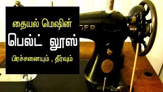 sewing machine repair at home in tamil  sewing machine belt loose problem amp solution [upl. by Anyrtak]