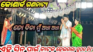 ଏହି ସିନ ପାଇଁ ନାଟକ ହେଇଗଲା ସୁପର ହିଟ୍ \\ To bina mu adha adha full jatra  Konarka Gananatya [upl. by Marpet]