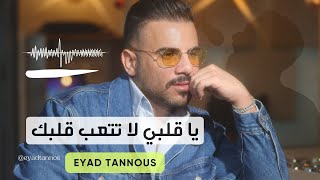 Eyad Tannous  اياد طنوس  ياقلبي لا تتعب قلبك  2024 [upl. by Dorise76]