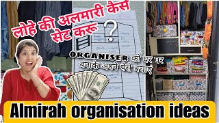 कुछ जुगाड करके मैंने सजा ली 👍अपनी लोहे की अलमारी। अब होगी बचत ही बचत। organisation [upl. by Kelcy]