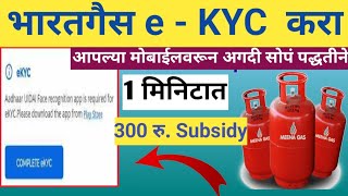 मोबाईलवरून भारतगैसची e KYC असे करा  Bharat Gas e KYC Online  LPG Gas eKYC Kaise Kare [upl. by Nonnairb884]