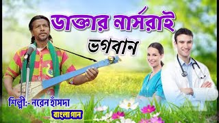 Daktar Narshrai Vagaban Naren Hansda  Bangla song sido kanhu mission [upl. by Satterfield]