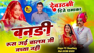 देवउठनी सॉन्ग  बनडी रूस गई बालम जी जच्या नही quot Marwadi New Song Singer PC Choudhary ।। devuthni [upl. by Euton851]