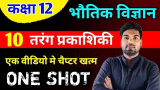 Class 12 Physics Chapter 10  तरंग प्रकाशिकी  One Shot 🔥  Wave Optics important questions class 12 [upl. by Etteluap521]