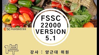 FSSC 22000 V 51 Upgrade 추가 요구사항에 대해 알려드립니다 1부 [upl. by Bega]