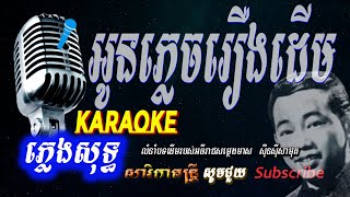 អូនភ្លេចរឿងដេីម ភ្លេងសុទ្ធ​​ oun Plech Rerng Derm​​ Karaoke pleng sot Sarika Dontrey [upl. by Airpal745]