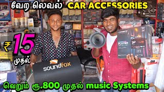 வெறும் 15 முதல்  Cheapest Car Accessories market in coimbatore 800 முதல் music Systems [upl. by Halvaard326]