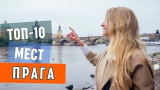 Достопримечательности Праги Топ10 мест которые надо увидеть в Праге Чехия Путеводитель по Праге [upl. by Enniotna879]