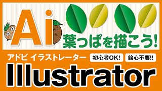 イラストレーター で「葉っぱ」を描こう！【ひろガリ工房】 [upl. by Hike]