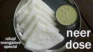 neer dosa recipe  how to make neer dosa  ನೀರು ದೋಸೆ ಮಾಡುವ ವಿಧಾನ  neer dose  neerdose [upl. by Albright656]