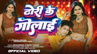 Video  Awadhesh Premi Yadav  Dhori Ke Golai Badhata  Muskan Jaiswal ढोरी के गोलाई  New Song [upl. by Anehs496]