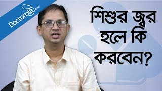 শিশুর জ্বর হলে করণীয়  শিশুর জ্বর কমানোর উপায়  শিশুর ঠান্ডা জ্বরHigh fever in children treatment [upl. by Kellina]